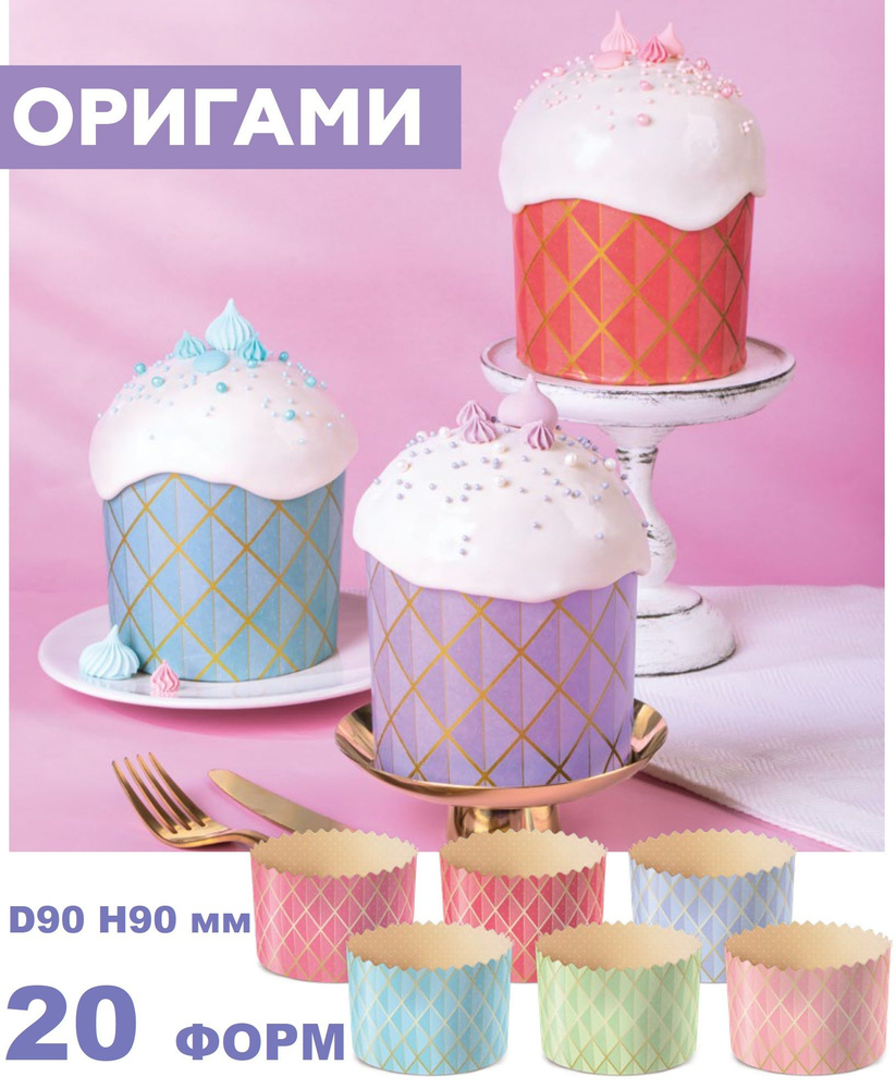 Формы бумажные для выпечки куличей, кексов Оригами 20 шт, 9х9 см.  #1