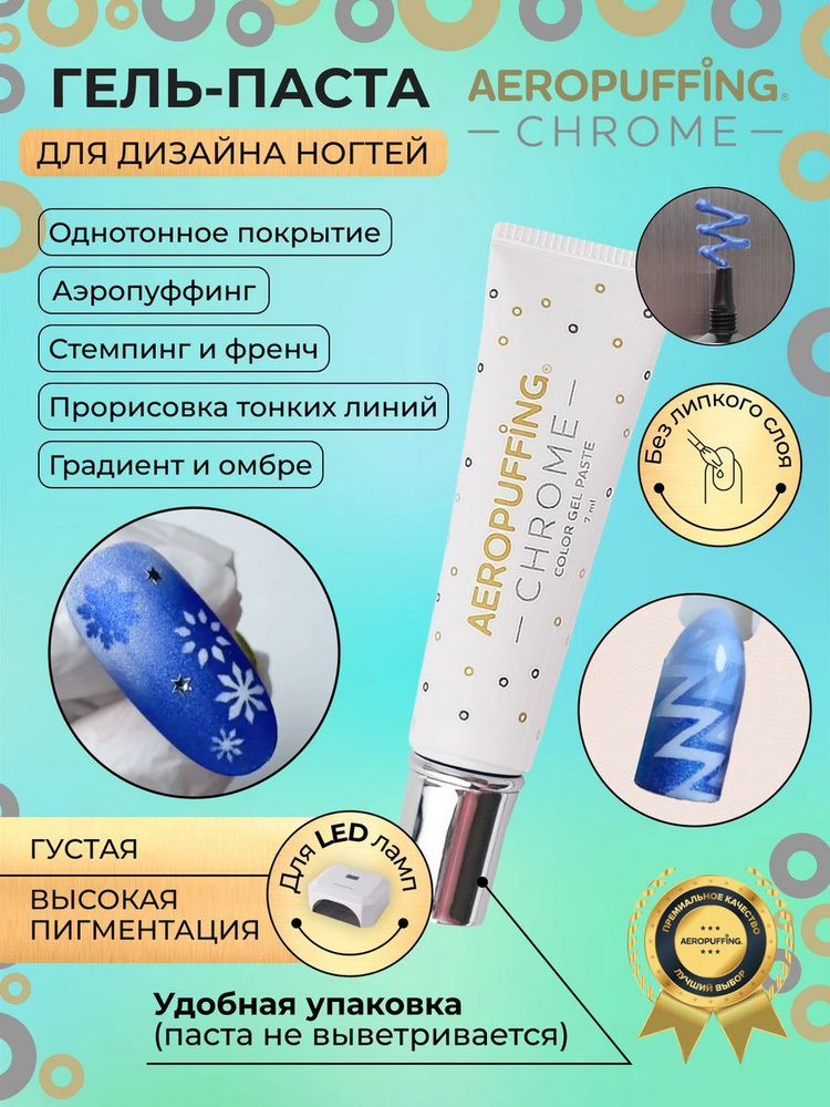 Aeropuffing Гель паста для аэропуффинга и аэрографии ногтей CHROME ...