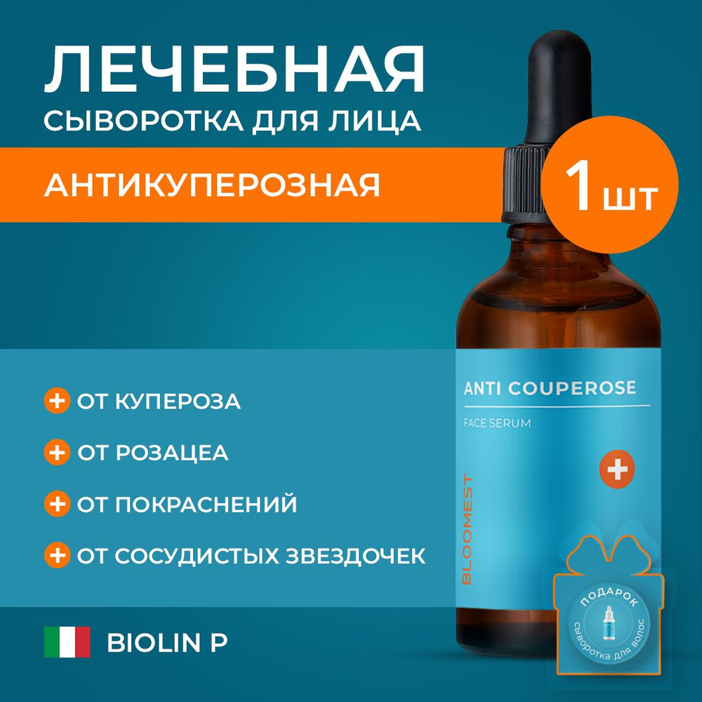 Антикуперозная крем - сыворотка для лица BLOOMEST от купероза, розацеа ...