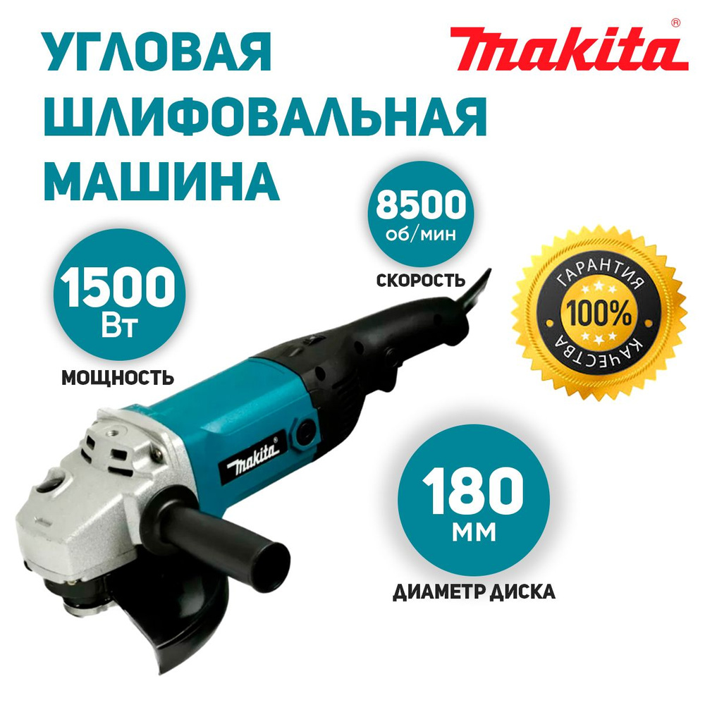 Угловая шлифовальная машина (болгарка) Makita от сети (180 мм)  #1