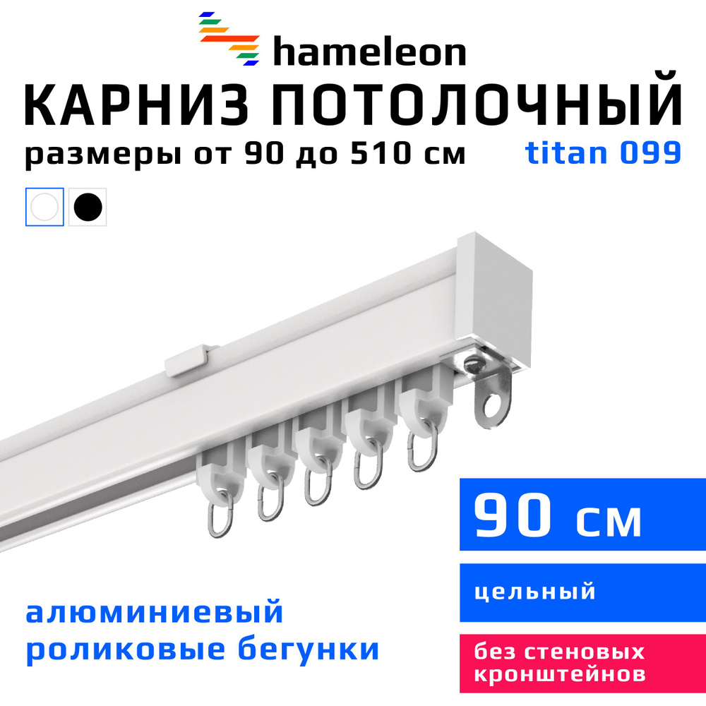 Карниз для штор 90см hameleon titan (хамелеон титан) однорядный потолочный, роликовые бегунки, для тяжелого #1