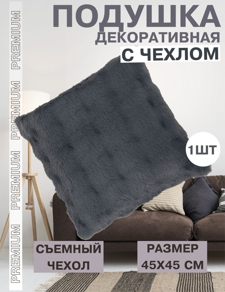 Подушка декоративная мех/велюр, 45х45, цвет графит жемчужный PD12810  #1