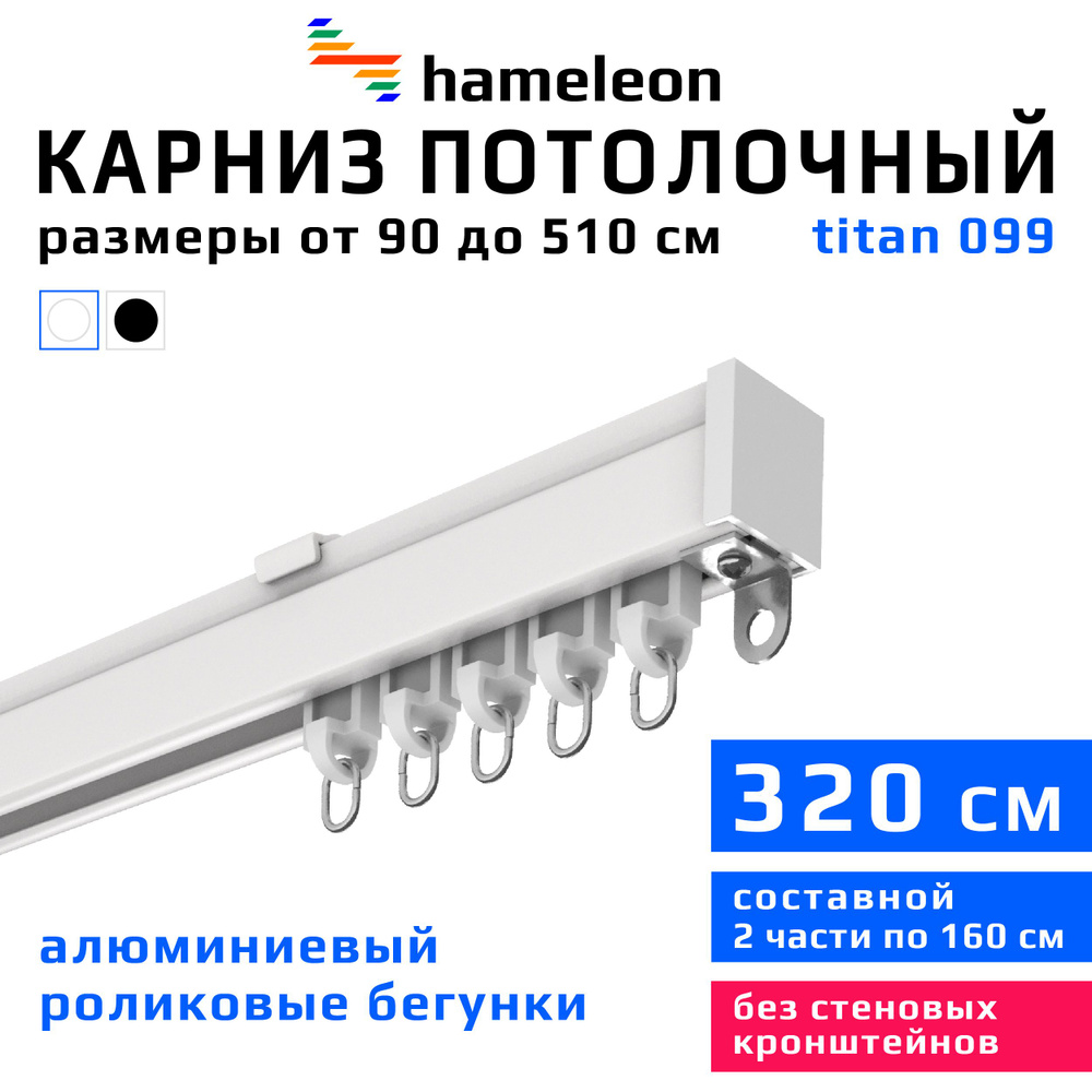 Карниз для штор 320см hameleon titan (хамелеон титан) однорядный потолочный, роликовые бегунки, для тяжелого #1