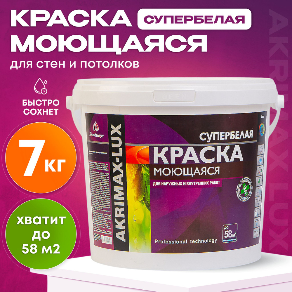 Краска моющаяся супербелая 7 кг AKRIMAX LUX акриловая, быстросохнущая, для наружных и внутренних работ, #1