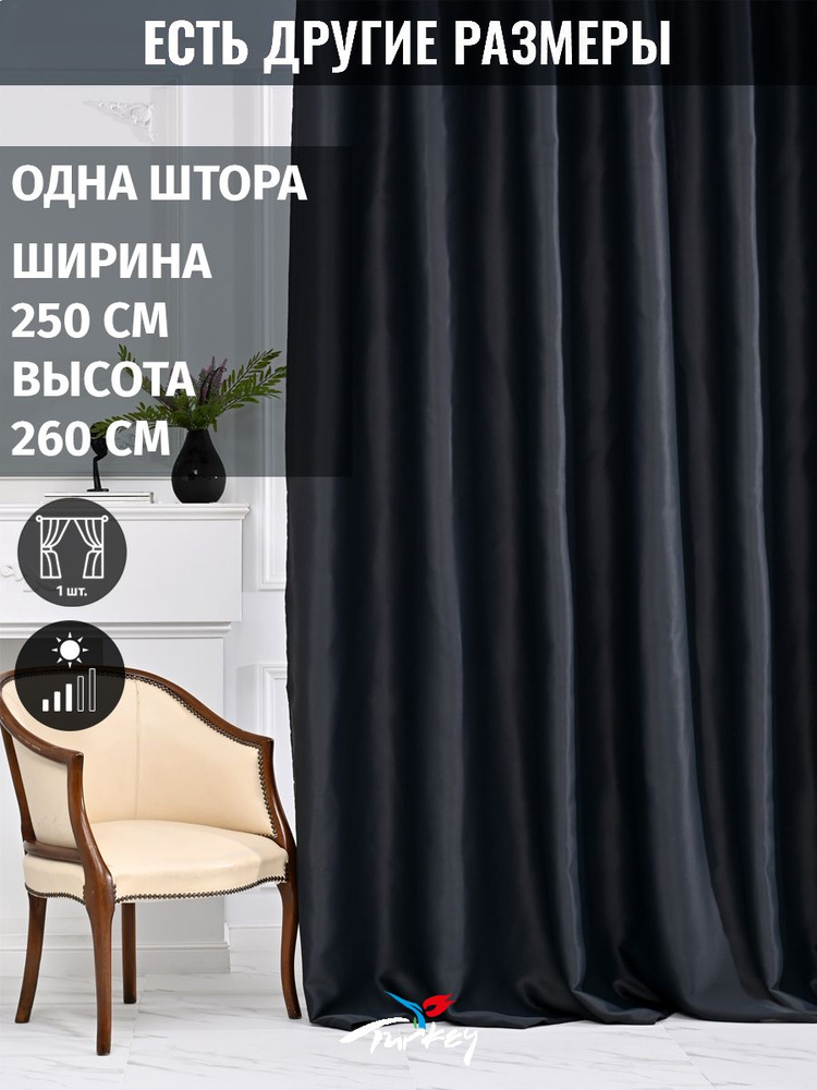 AMIR DECOR Штора 260х250см, черный #1