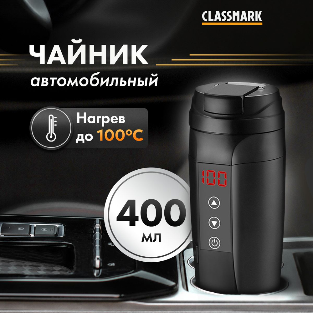 Чайник автомобильный Classmark электрический от прикуривателя, термо кружка  электрочайник для авто, 12в, объем 400 мл, температура нагрева от 25 до 100  градусов - купить с доставкой по выгодным ценам в интернет-магазине OZON  (1436662262)