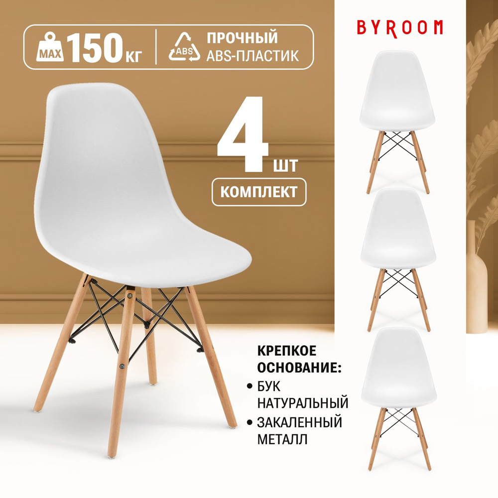 Стулья для кухни обеденные со спинкой BYROOM Home FIKA VC1001W-W-4.  Комплект из 4 шт. пластиковых белых стульев для дома с деревянными ножками  - купить с доставкой по выгодным ценам в интернет-магазине OZON (