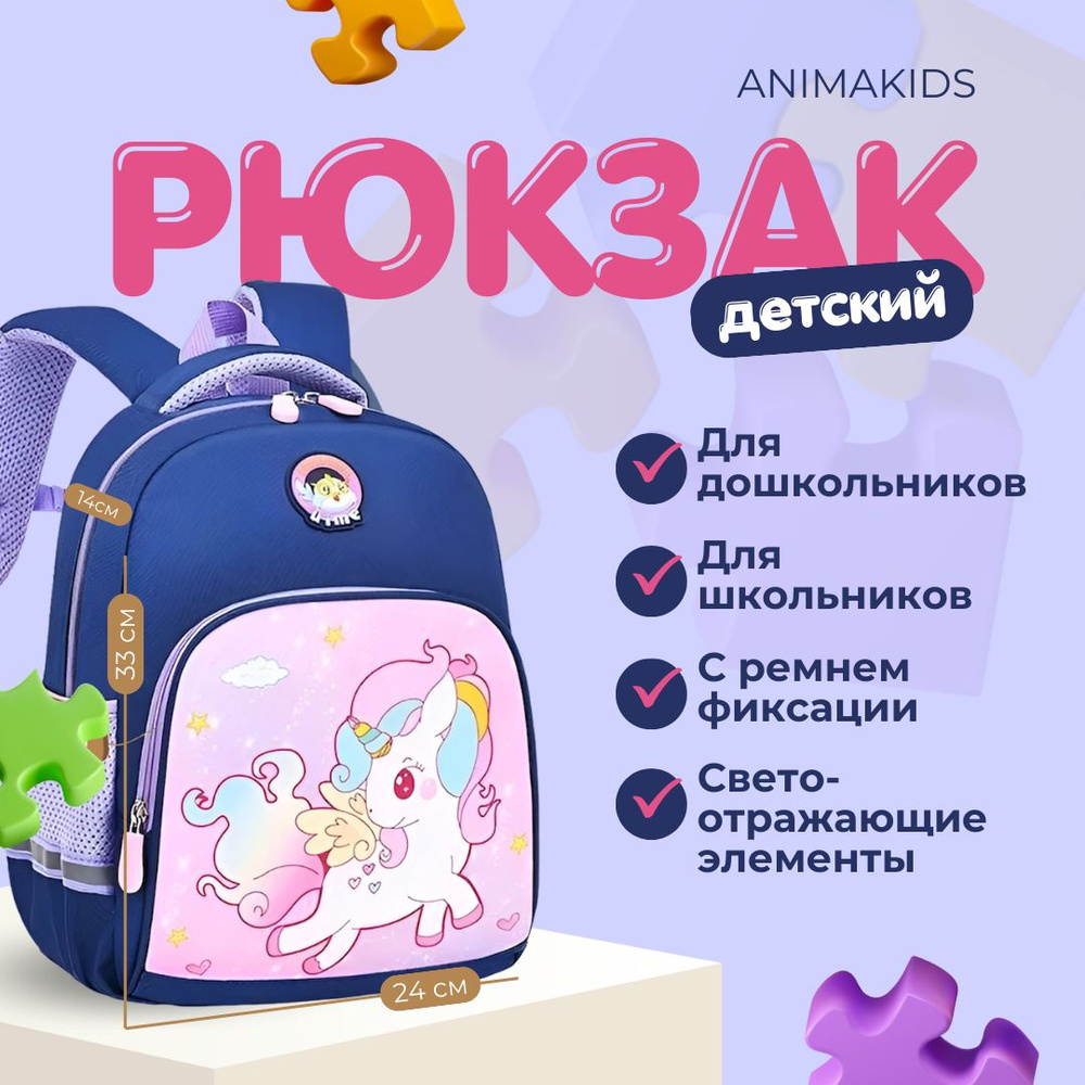 Рюкзак AnimaKids Единорог #1