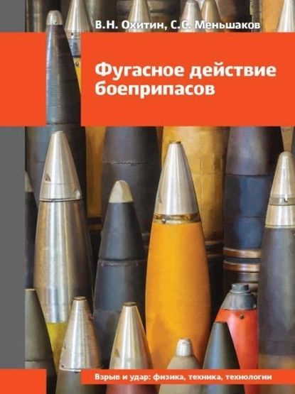 Фугасное действие боеприпасов | Меньшаков Сергей Степанович, Охитин Владимир Николаевич | Электронная #1