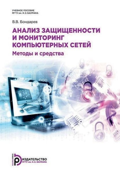 Анализ защищенности и мониторинг компьютерных сетей. Методы и средства | В. В. Бондарев | Электронная #1