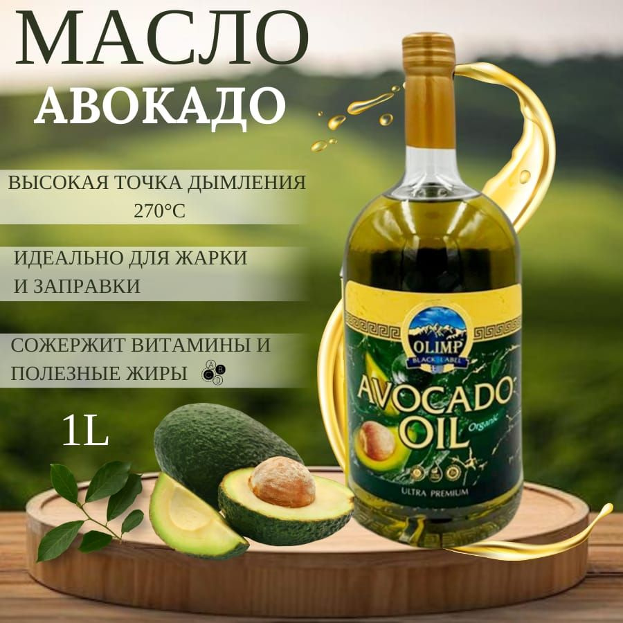 Масло авокадо пищевое, масло авокадо Олимп 1000 мл для жарки, запекания ...