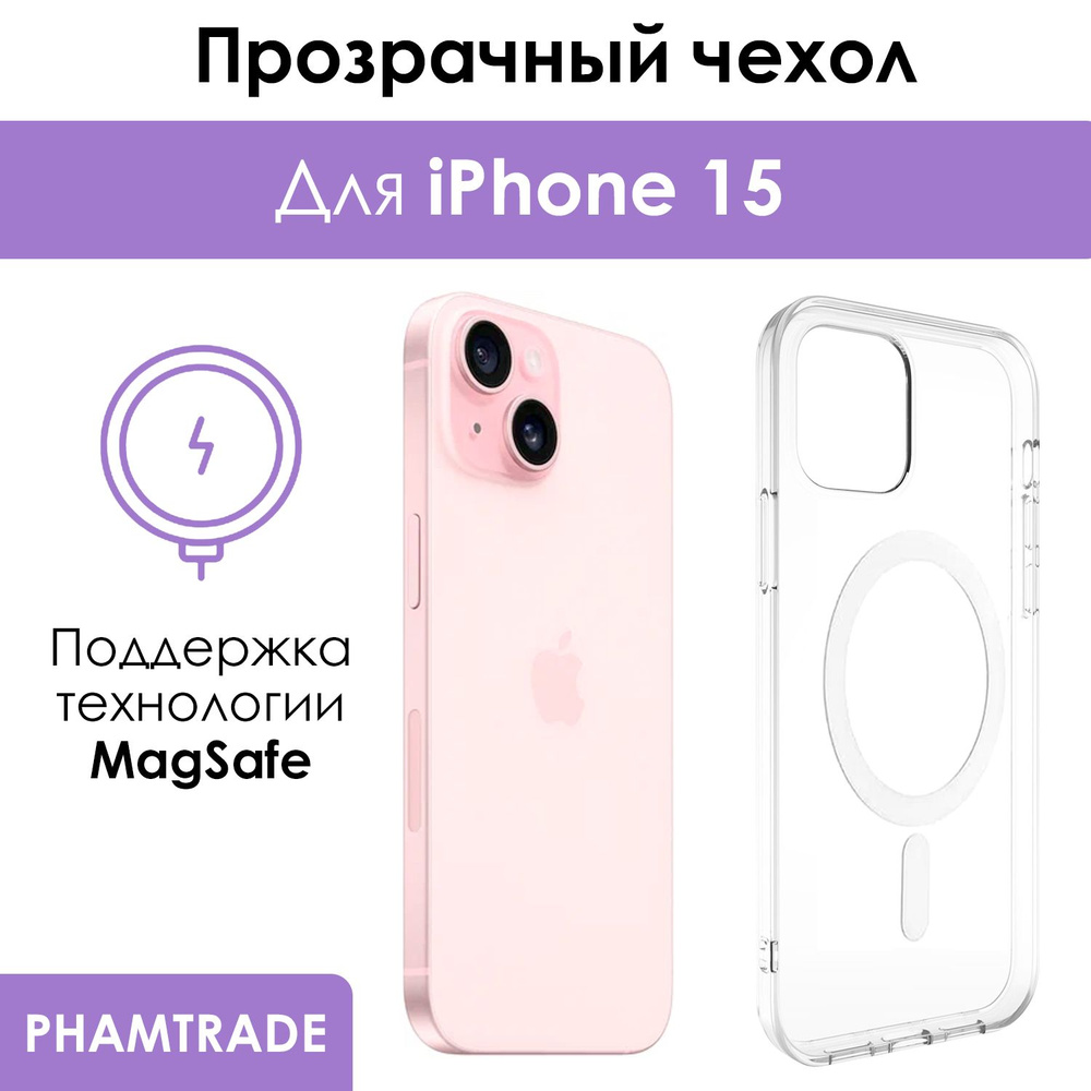 Чехол для iPhone 15 с поддержкой MagSafe/ магсейф на Айфон 15 для  использования магнитных аксессуаров, противоударный, прозрачный - купить с  доставкой по выгодным ценам в интернет-магазине OZON (1165745300)