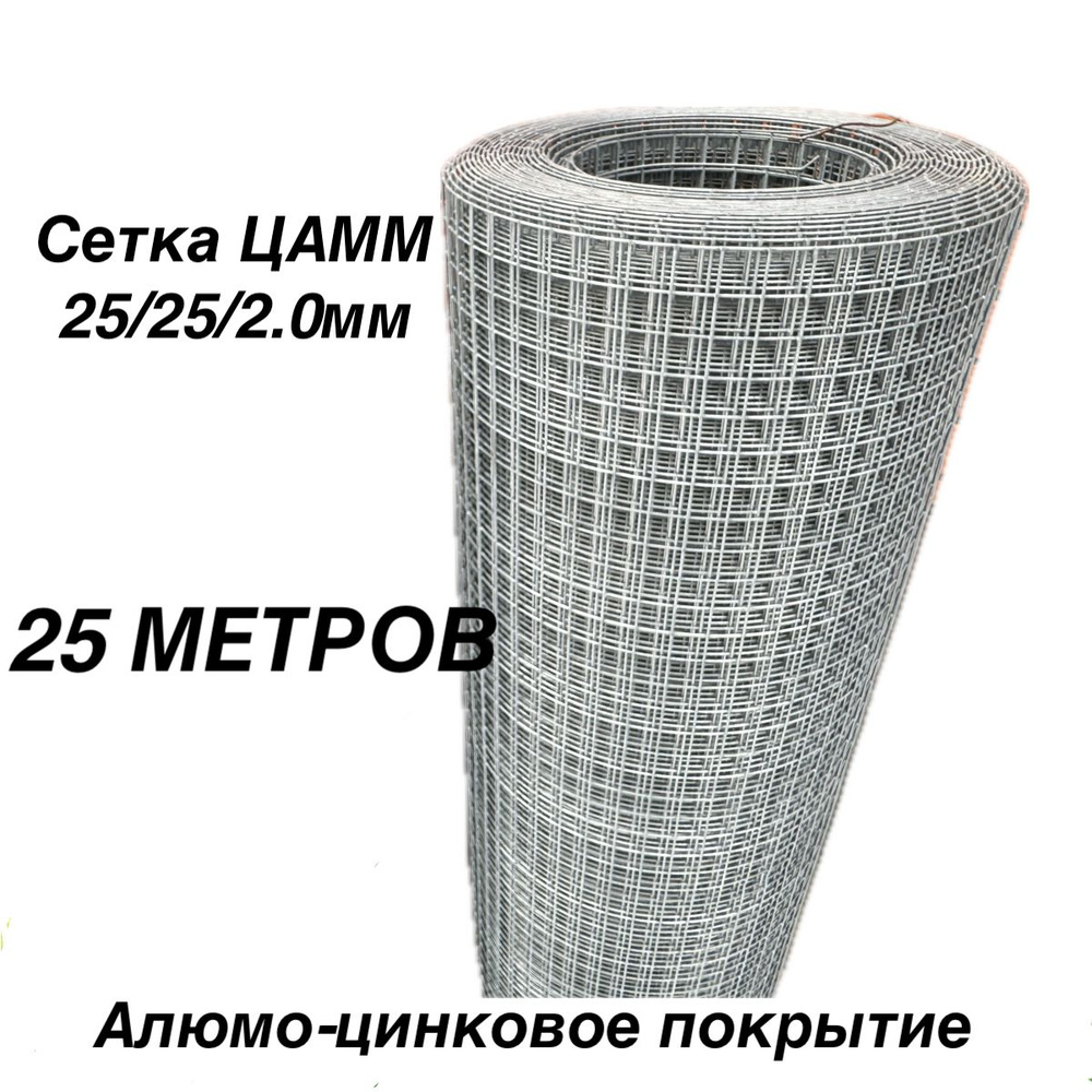 Сетка сварная Аламо-цинковое покрытие (ЦАММ) 25х25х2 мм.(1х25 м.) ГОСТ ...