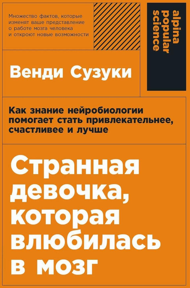 Странная девочка, которая влюбилась в мозг: Как знание нейробиологии помогает стать привлекательнее, #1