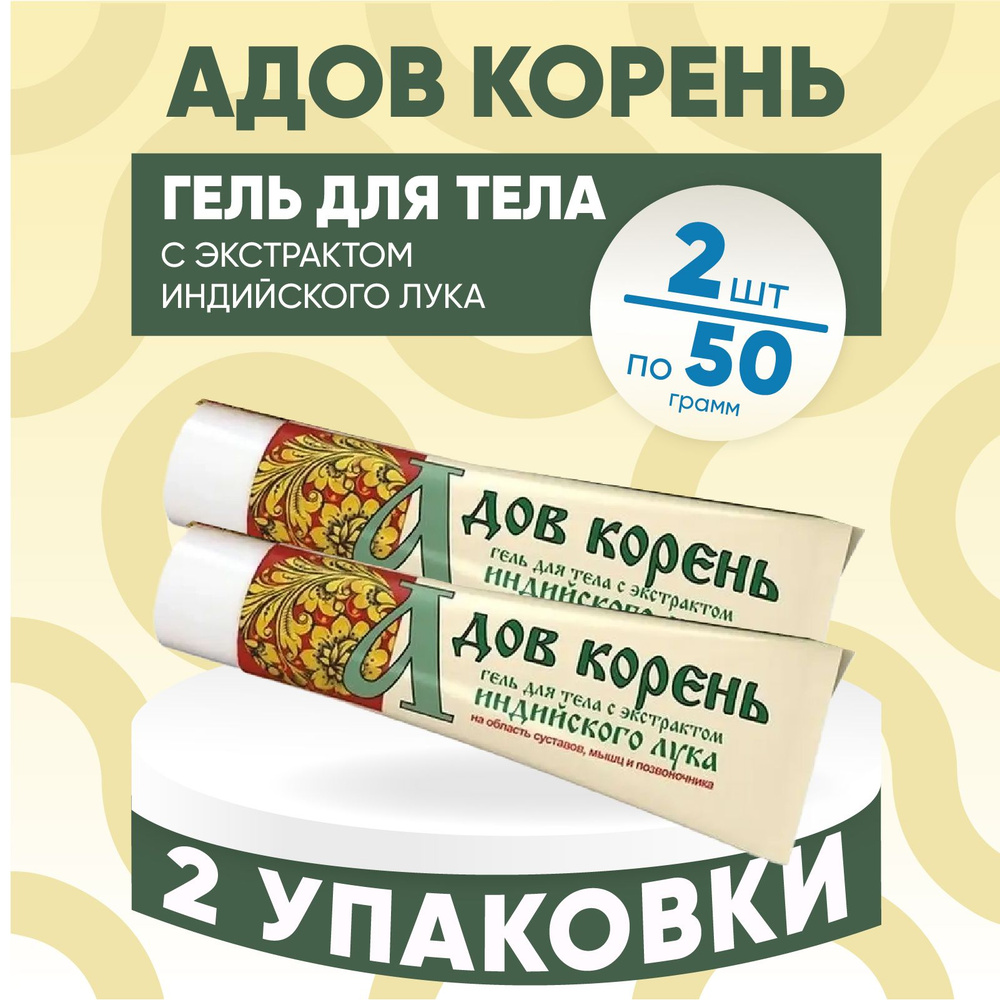 Гель для тела Адов корень, 2 упаковки по 50 гр. КОМПЛЕКТ ИЗ 2х упаковок, с экстрактом индийского лука #1