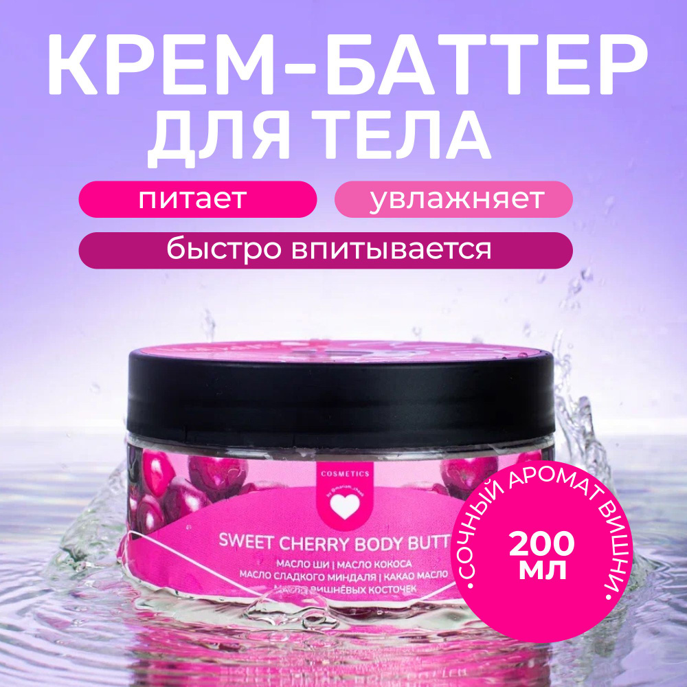 MaDaMi Cosmetics / Крем баттер для тела увлажняющий вишнёвый MaDaMi  #1