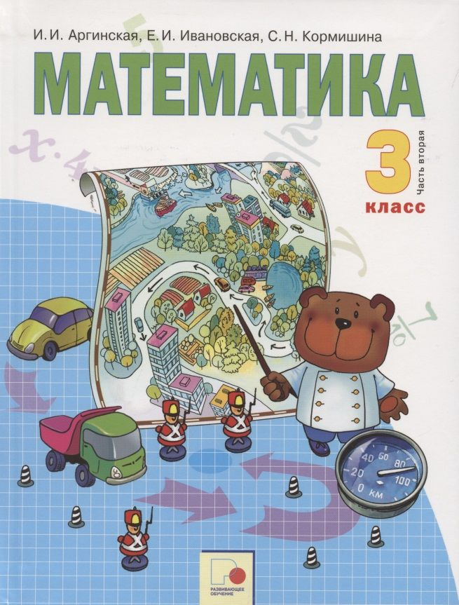 Математика. 3 класс. Учебник для общеобразовательных организаций в 2 ...