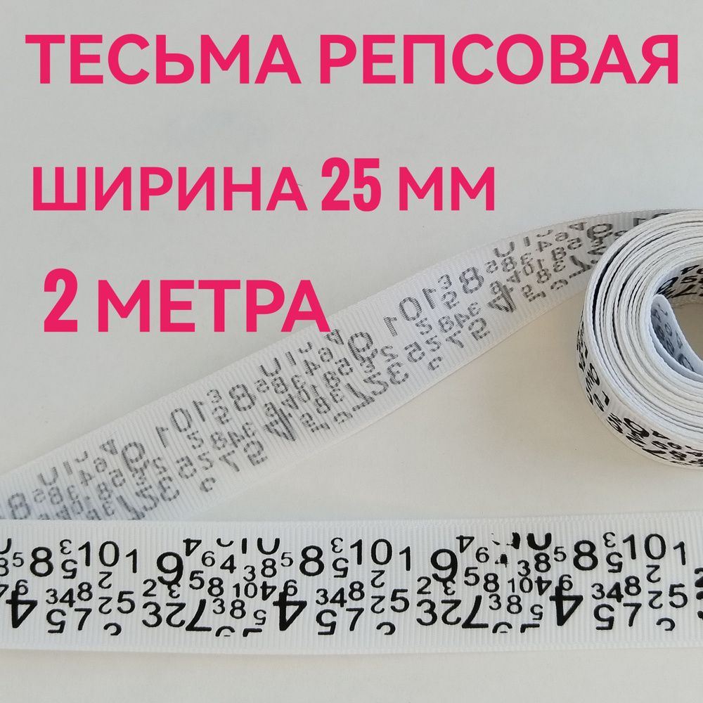 Лента/ тесьма репсовая для шитья принт ЦИФРЫ черный на белом ш.25 мм, в уп.2 м, для шитья, творчества, #1