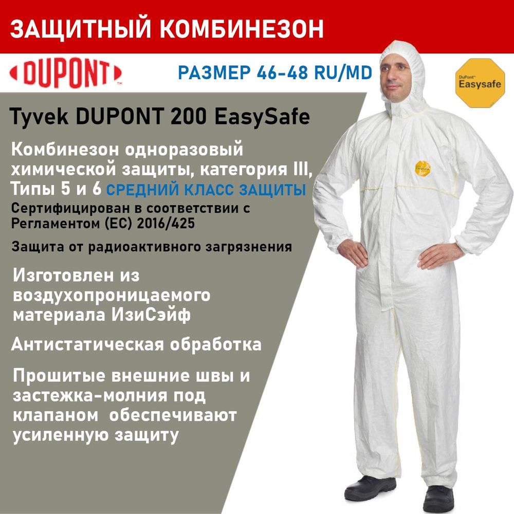 Комбинезон защитный Tyvek DUPONT 200 EasySafe: легкий, надежный, для  малярных и строительных работ - купить с доставкой по выгодным ценам в  интернет-магазине OZON (1449722071)