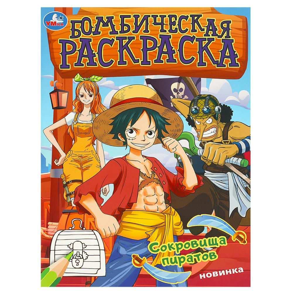 Бомбическая раскраска Сокровища пиратов, 16 стр. Умка 978-5-506-09387-9