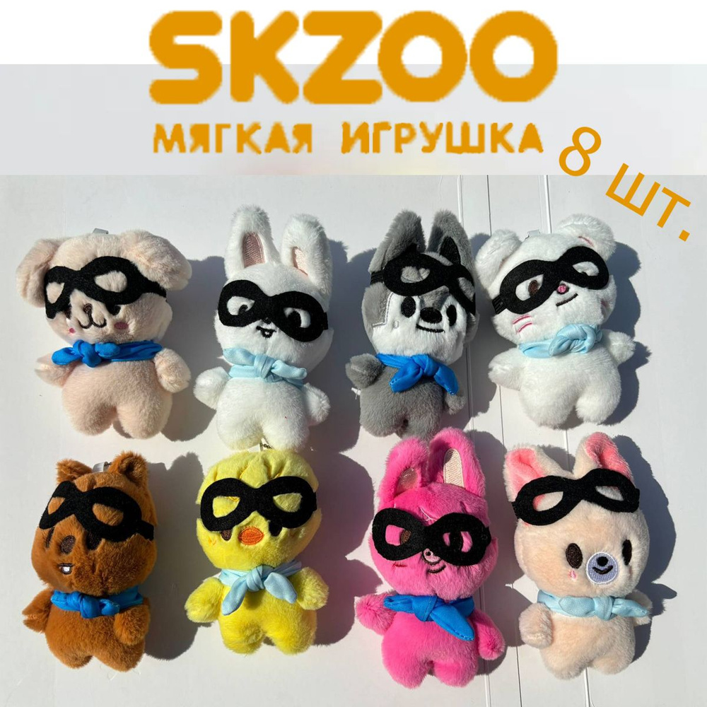 Мягкие Игрушки Животных STRAY KIDS SKZOO Набор Из 8 Предметов - купить ...