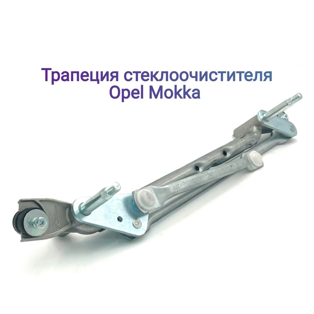 Трапеция (без мотора) стеклоочистителя Опель Мокка - GM Genuine Parts ...