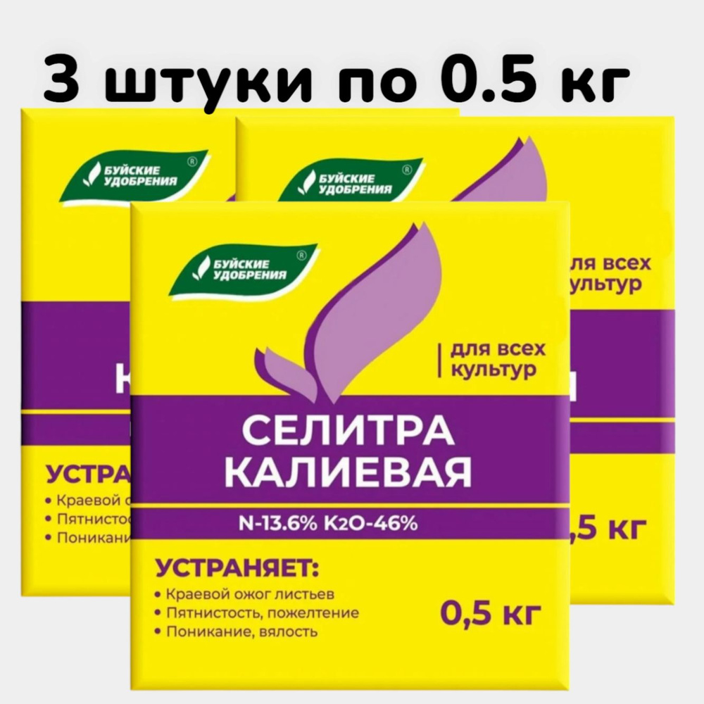 Селитра каливая удобрение 500 г 3 штуки - купить с доставкой по ...