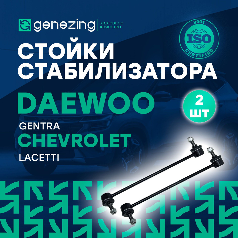 Стойки переднего стабилизатора лев/прав, комплект 2шт. Шевроле Лачетти, Дэу Джентра 96403099 #1