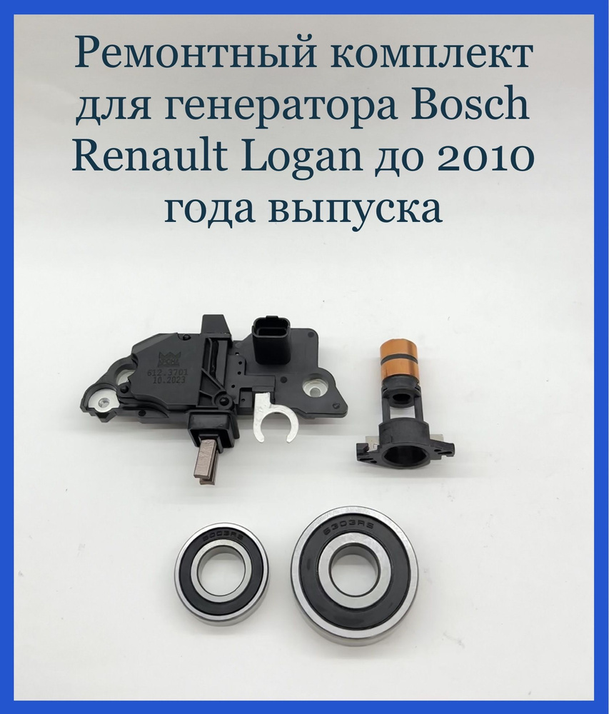 Ремонтный комплект для генератора Bosch Renault Logan до 2010 года ...