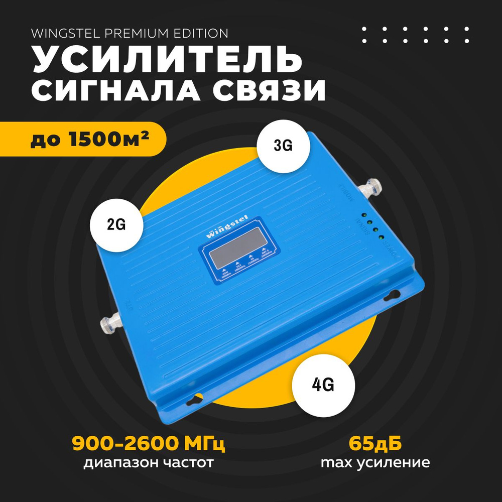 Усилитель сигнала сотовой связи и интернета Wingstel Premium Edition  (обновленная модель) 900/1800/2100/2600 MHz (для 2G/3G/4G) 65 dBi, кабель  15 м., комплект - купить с доставкой по выгодным ценам в интернет-магазине  OZON (1023650583)