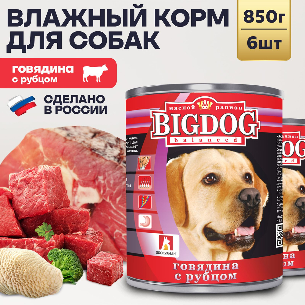 Корм влажный для собак Зоогурман Big Dog ПРЕМИУМ, Говядина с рубцом ...