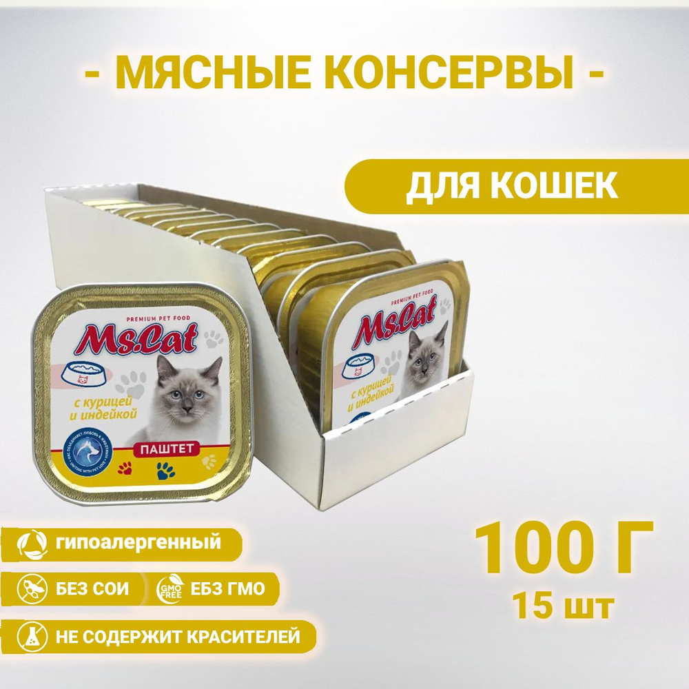 Мясные консервы для кошек Ms.Cat Паштет с курицей и индейкой, 100 гр. *15 шт  #1