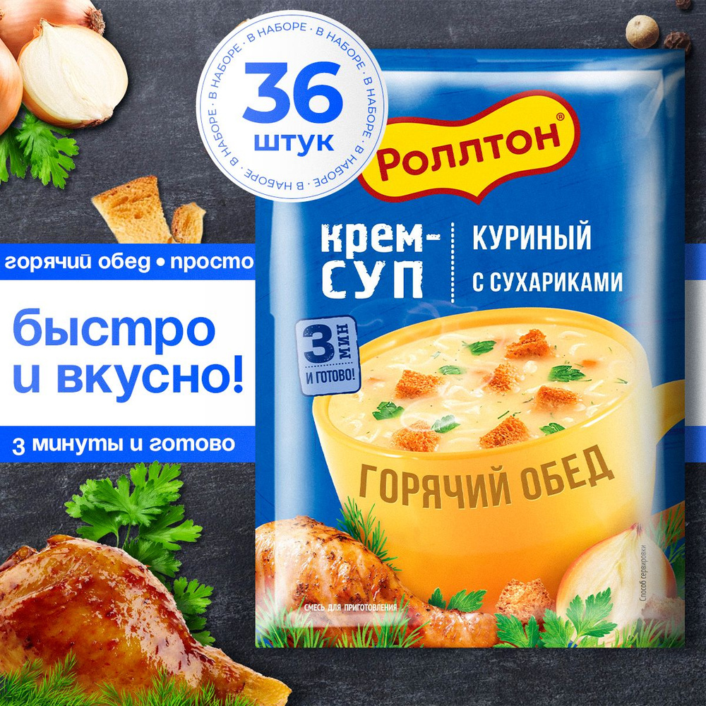 Крем суп Роллтон