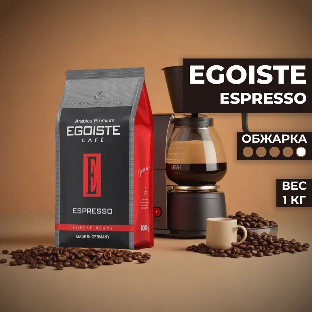 Кофе в зернах Egoiste Espresso, 1 кг #1
