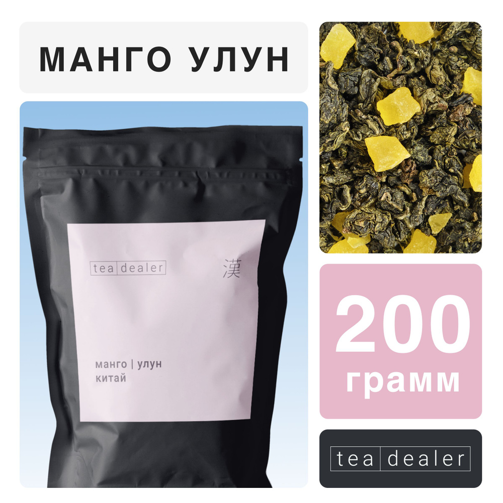 Китайский Фруктовый Чай с Манго 200 гр. ,Tea Dealer. Рассыпной Листовой  Зеленый (Улун Те Гуань Инь, С Цукатами, Кусочки Фруктов, Подарочный, Монго  ...