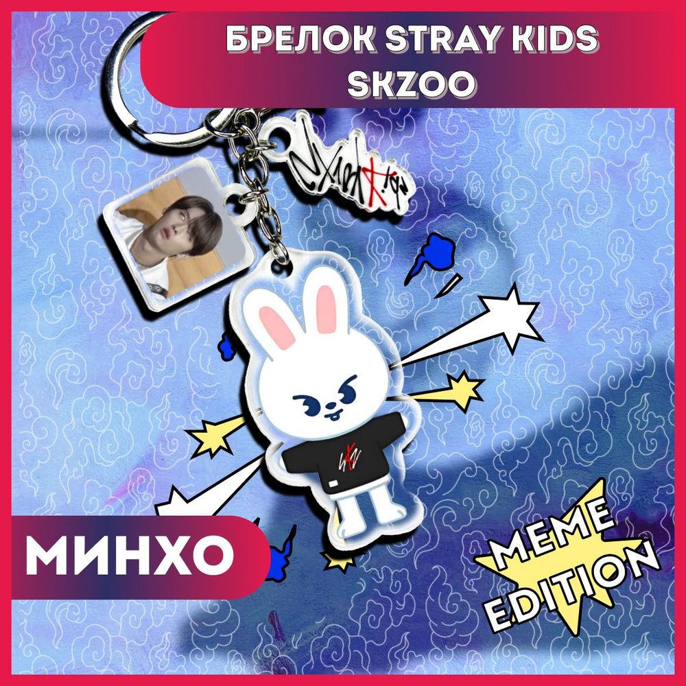 Брелок Stray kids, Минхо