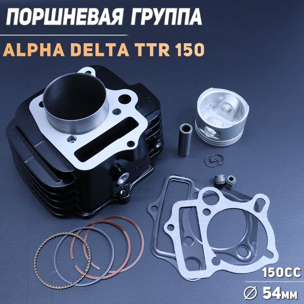 Поршневая (ЦПГ) Alpha, Delta, TTR 125 (D-54, p-13) (алюминиевая, чёрная)  154FMI 