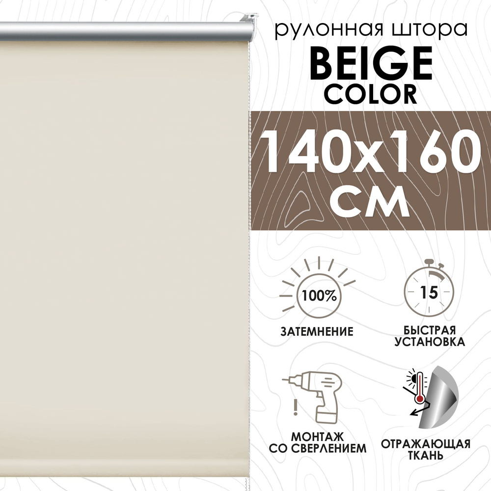 Рулонные шторы Эскар Beige color блэкаут , размер 140х160 см, бежевый ...