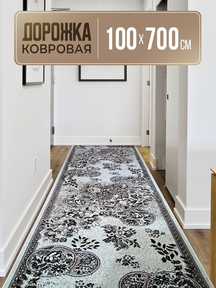 Ковровая дорожка 100х700 см #1