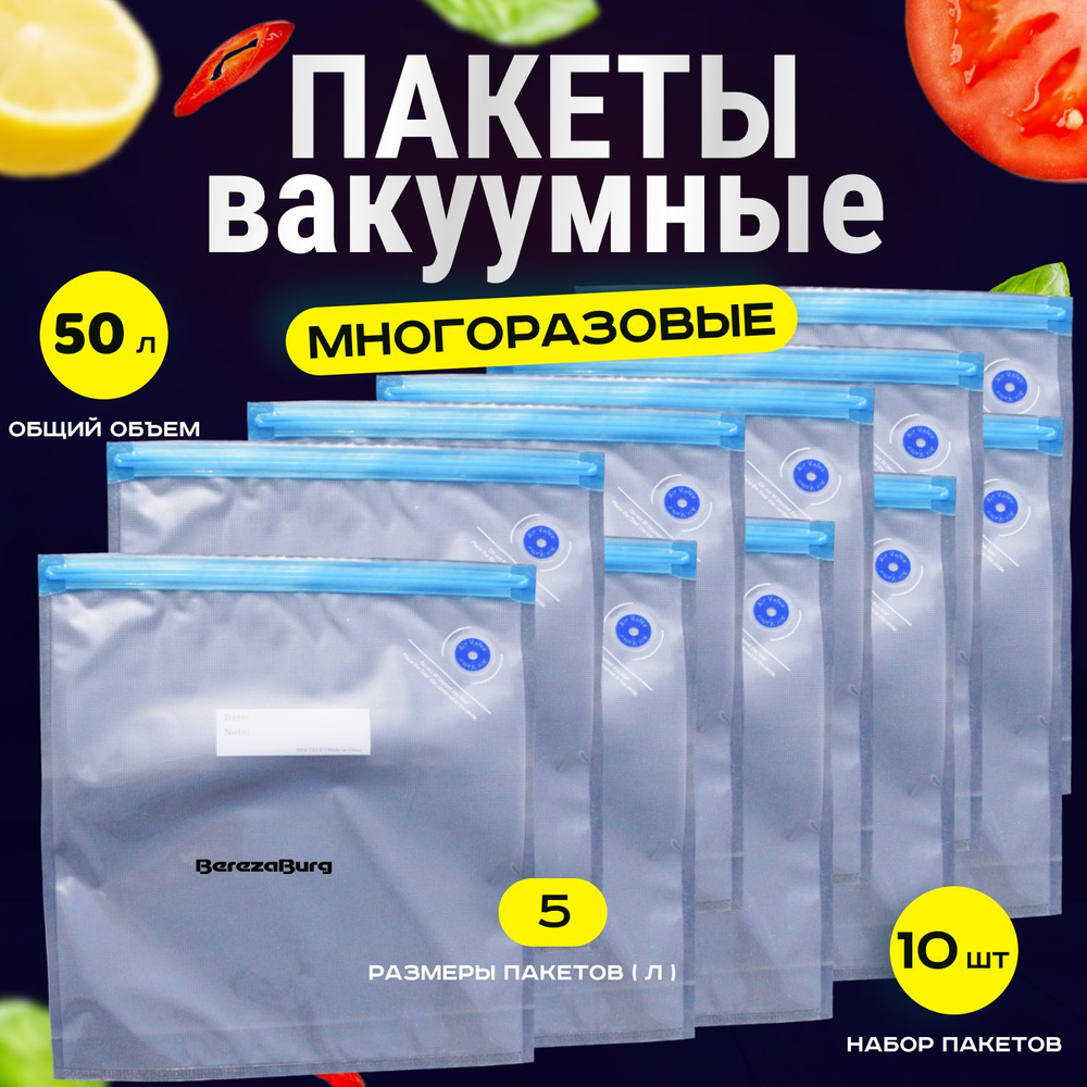 Пакет вакуумный для продуктов BerezaBurg, 30x34 см, 10 шт, Пищевой полимер  купить по низкой цене с доставкой в интернет-магазине OZON (747088640)