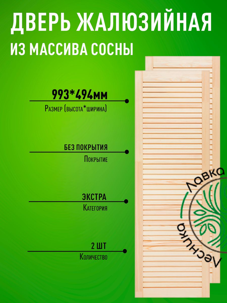 Дверь жалюзийная деревянная 993х494мм Экстра 2 шт #1