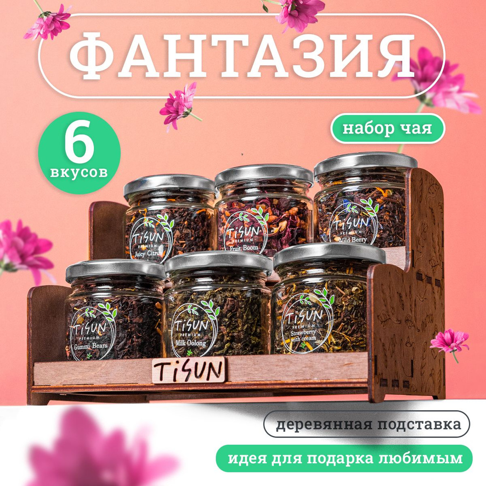 Чай листовой Tisun из 6 вкусов, ассорти: зеленый, черный и молочный улун /  Подарочный набор для женщин, подарок мужчине - купить с доставкой по  выгодным ценам в интернет-магазине OZON (250051312)