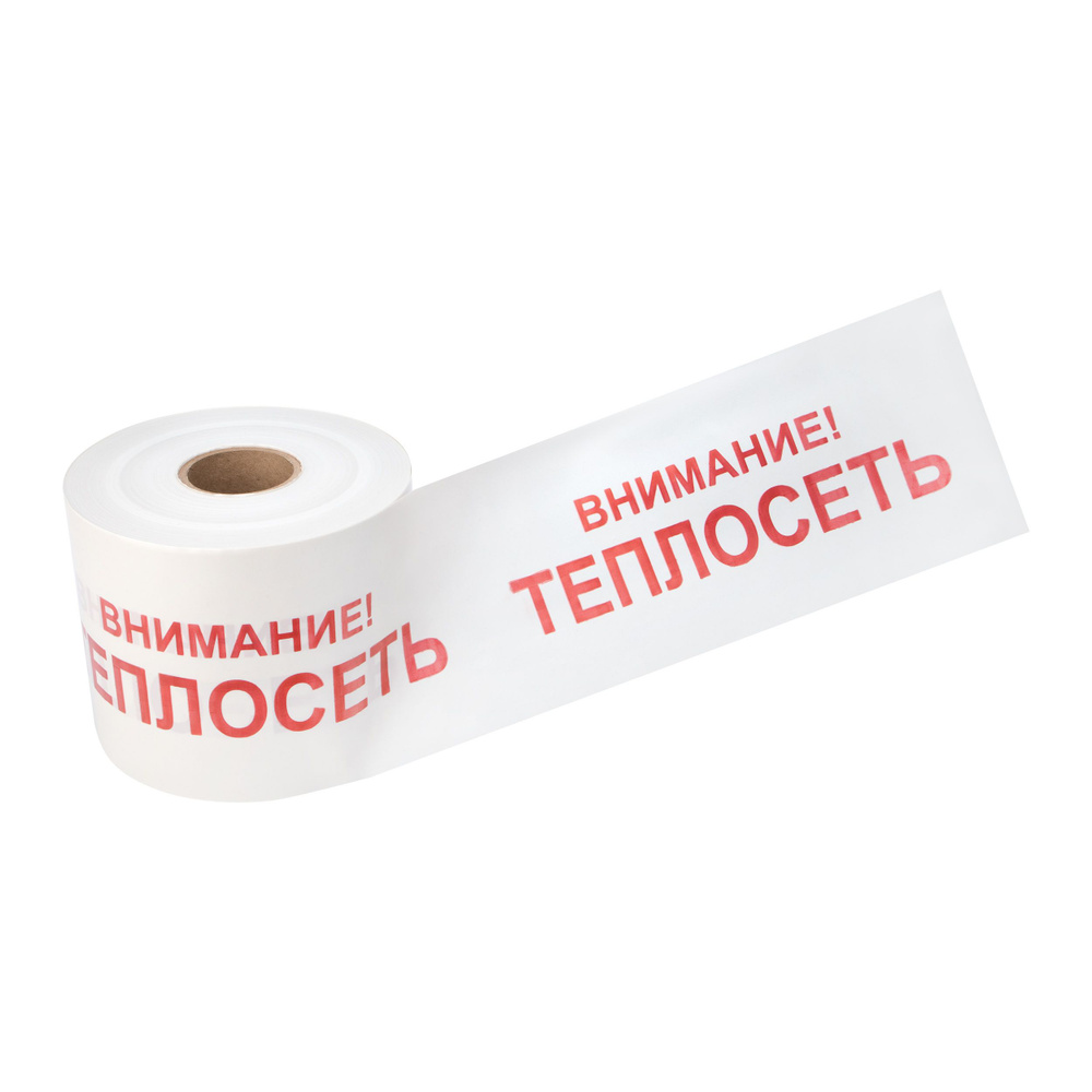 Лента сигнальная "Внимание теплосеть" 200 мм 250 м купить по низкой ...