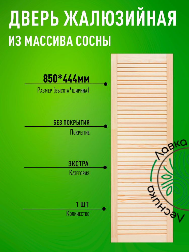 Дверь жалюзийная деревянная 850х444мм Экстра #1