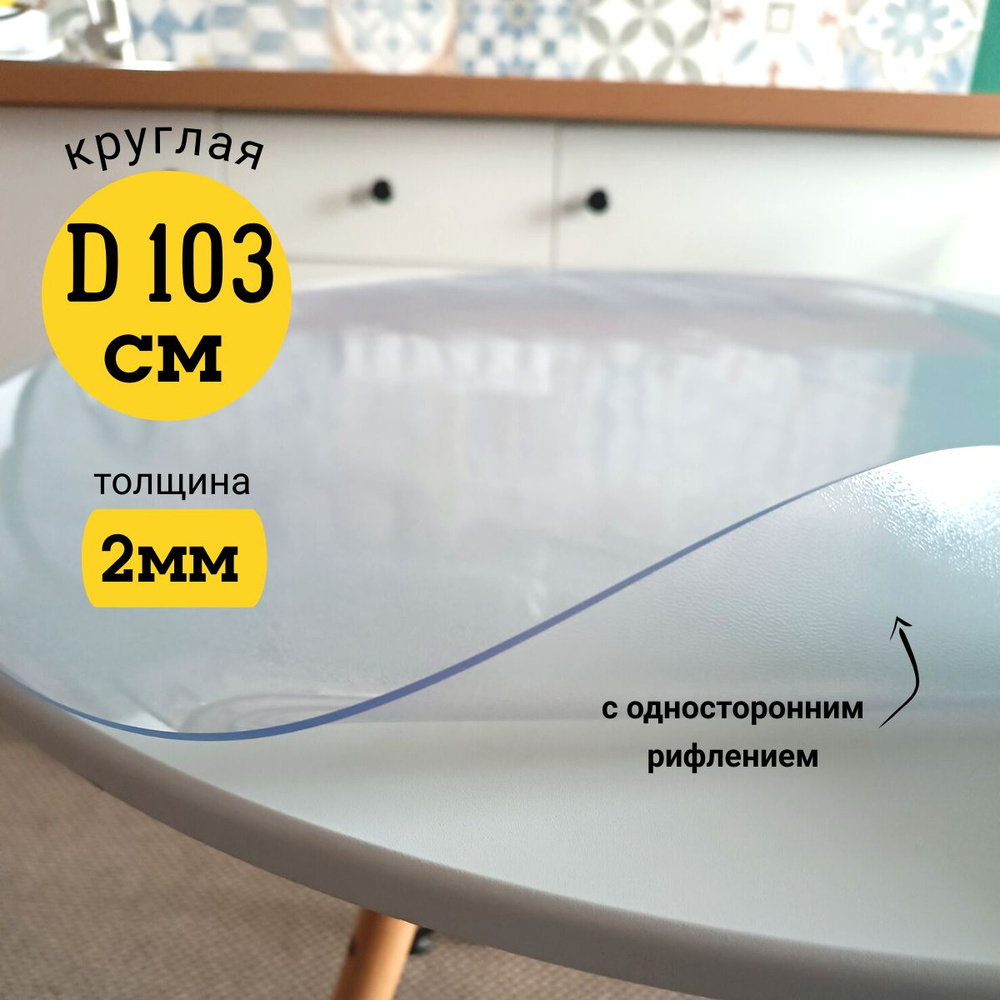 EVKKA Гибкое стекло 103x103 см, толщина 2 мм #1