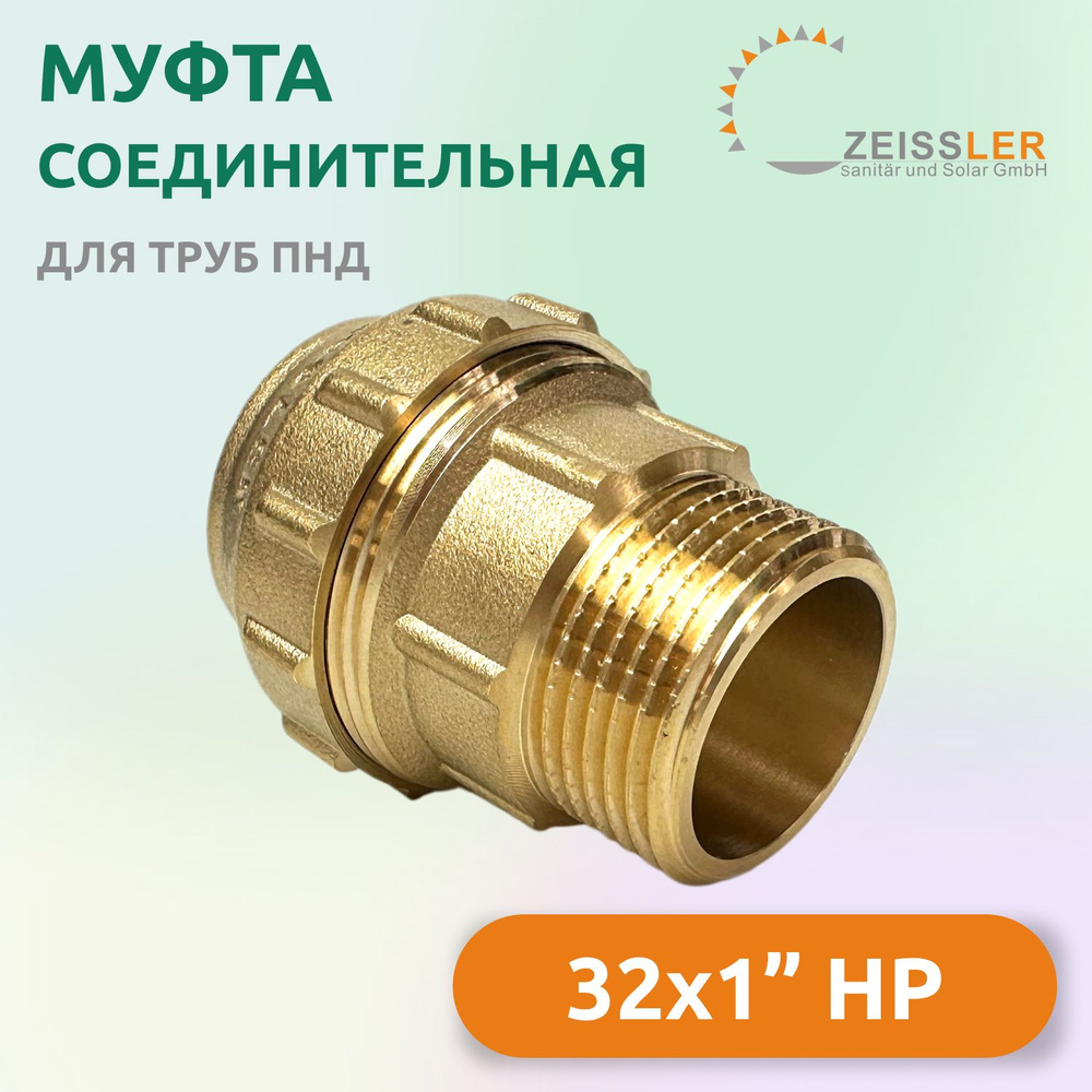 Муфта соединительная Zeissler для труб ПНД 32 х 1" НР, латунь #1