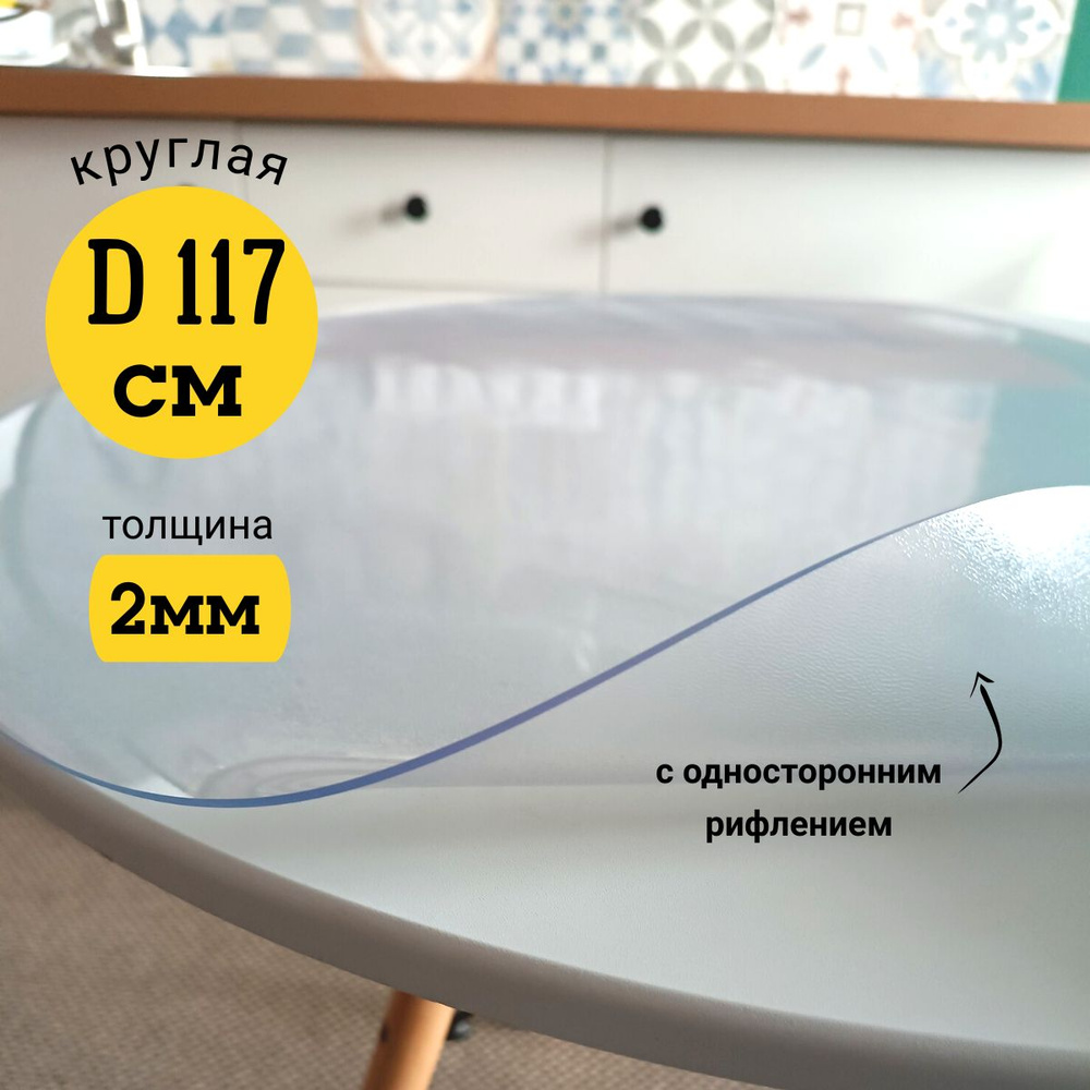 Гибкое жидкое стекло на стол прозрачное 117х117 #1