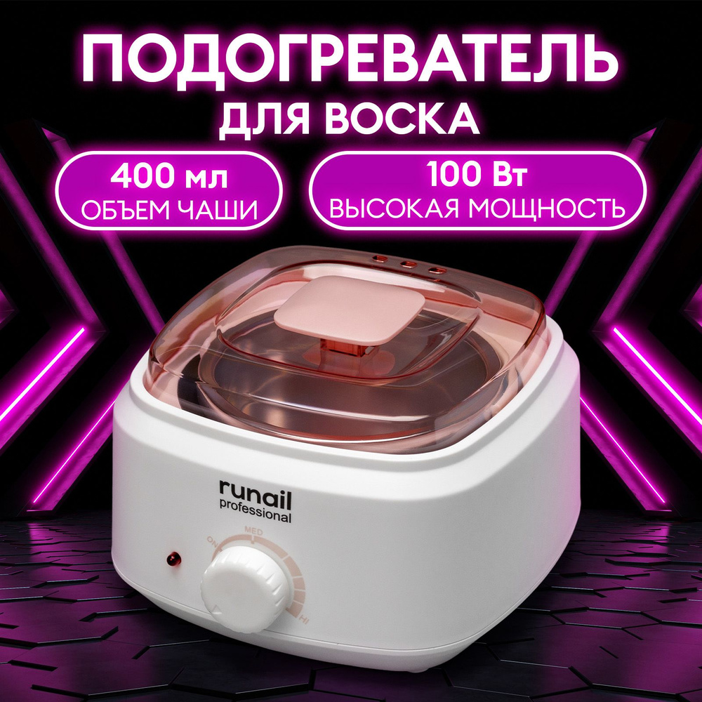 Разогреватель воска RuNail Professional воскоплав_4046 - купить по выгодной  цене в интернет-магазине OZON (508891150)