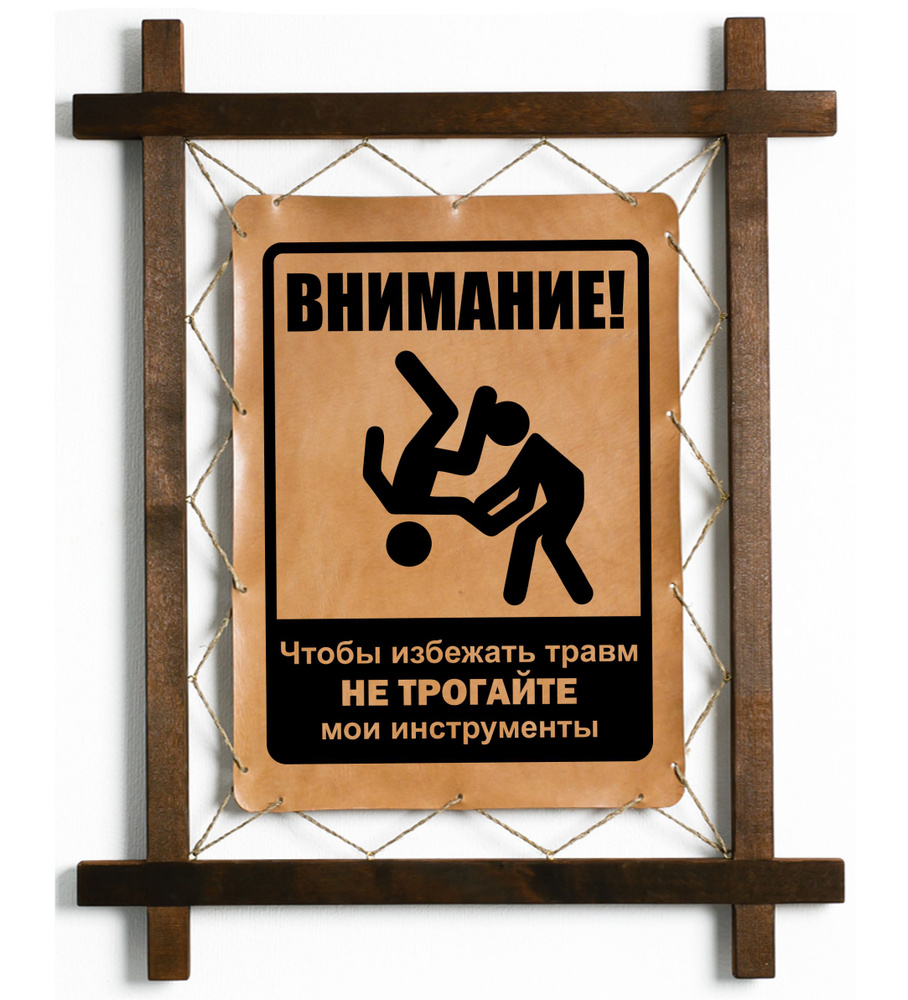 Картина Не трогайте мои инструменты, гравировка на натуральной коже ...