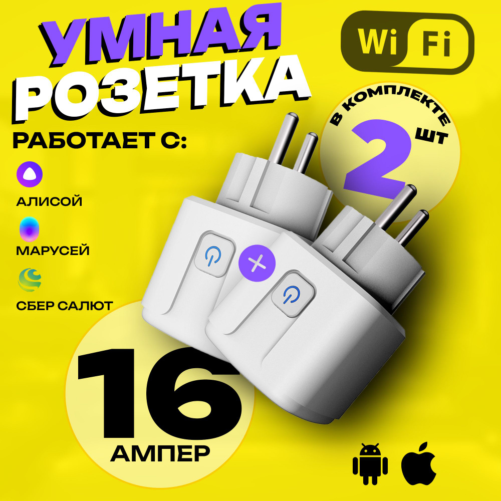 Умная розетка WiFi в дом Яндекс Алиса и Маруся - купить по низкой цене ...
